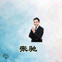 张驰